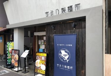 吉み乃製麺所 大和店